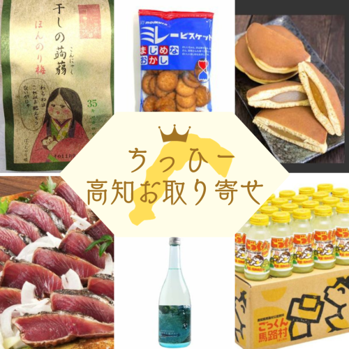 ちっひー高知お取り寄せ