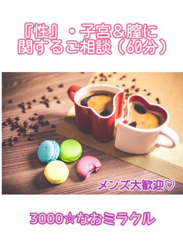 『性』・子宮＆膣に関するご相談（60分）