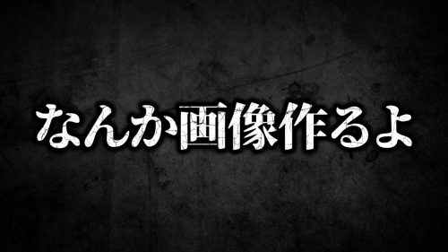 なんか画像作ります