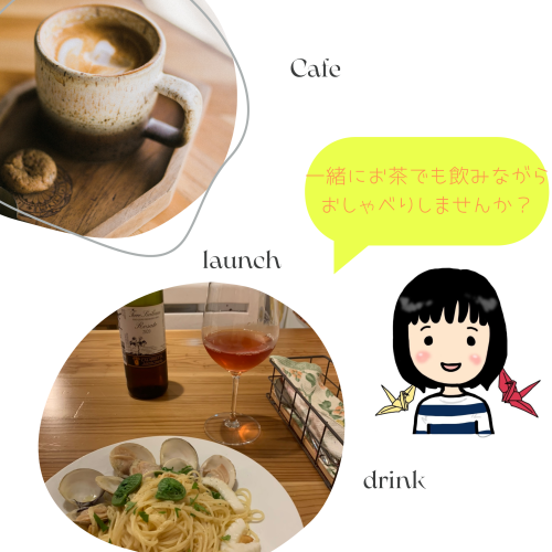 お茶でも飲みながらリアルに会ってお話ししませんか？