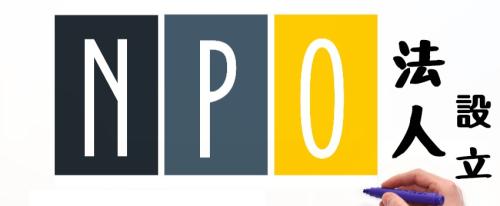 NPO法人のつくり方、教えまっせ～