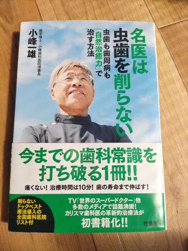 書籍「名医は虫歯を削らない」