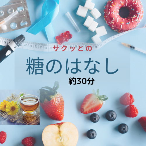 糖ってほんまにええの？摂り過ぎはダメよね？を聞きたい（30分）