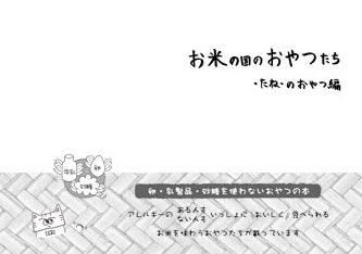 『お米の国のおやつたち』ー卵、乳製品、砂糖を使わないおやつのレシピ集