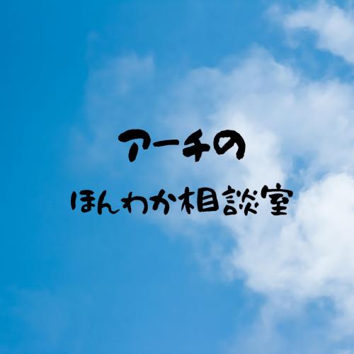 ほんわか相談室