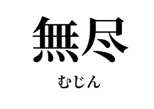 無尽講設立の立ち上げメンバー募集。申込金を払う商品（現在進行中の為受付休止中）