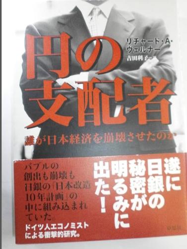 リチャード・ヴェルナー著作本「円の支配者」を譲ってほしい