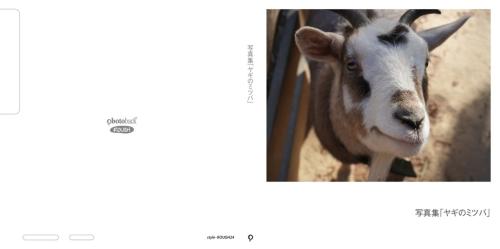 ヤギの写真集（オンライン）