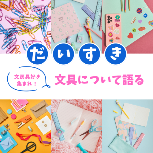 文房具について語る