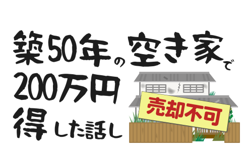 ご先祖さまからの土地になんてことするの！「所有の概念からの脱出ゲーム話」